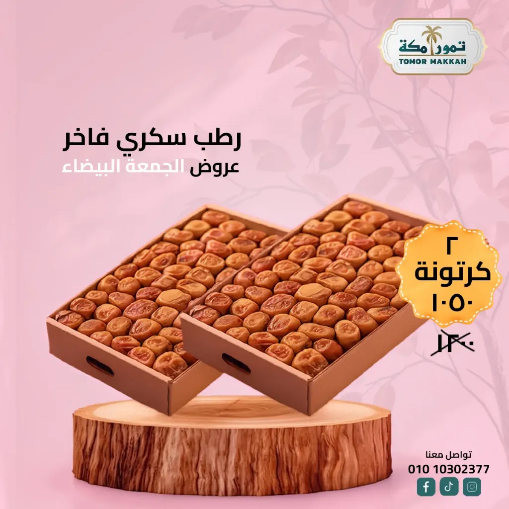 2 كرتونة رطب سكري 