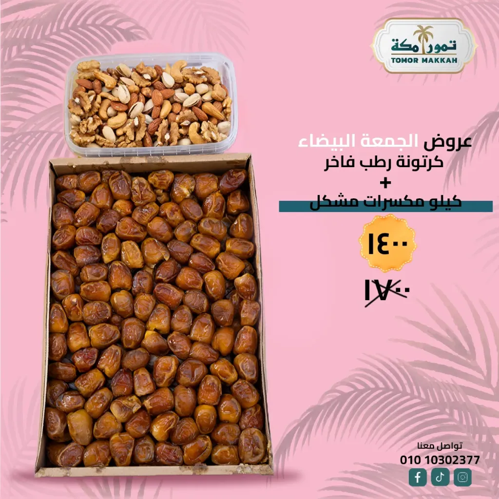 كرتونة رطب + كيلوا مكسرات مشكل 