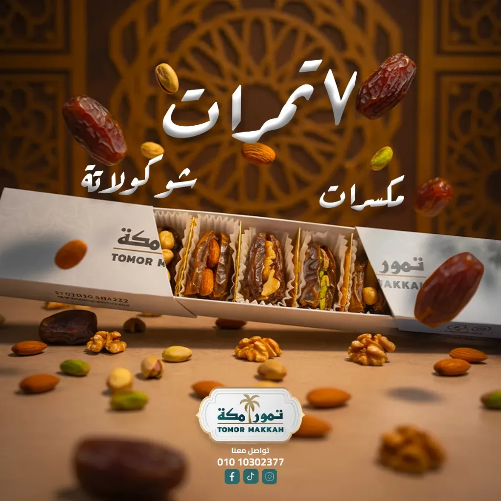 7 تمرات مجدول بالمكسرات